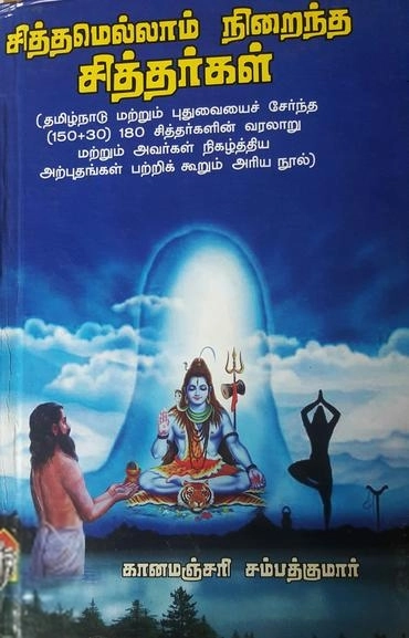 கானமஞ்சரி சம்பத்குமார் எழுதிய சித்தமெல்லாம் நிறைந்த சித்தர்கள் - Book Cover