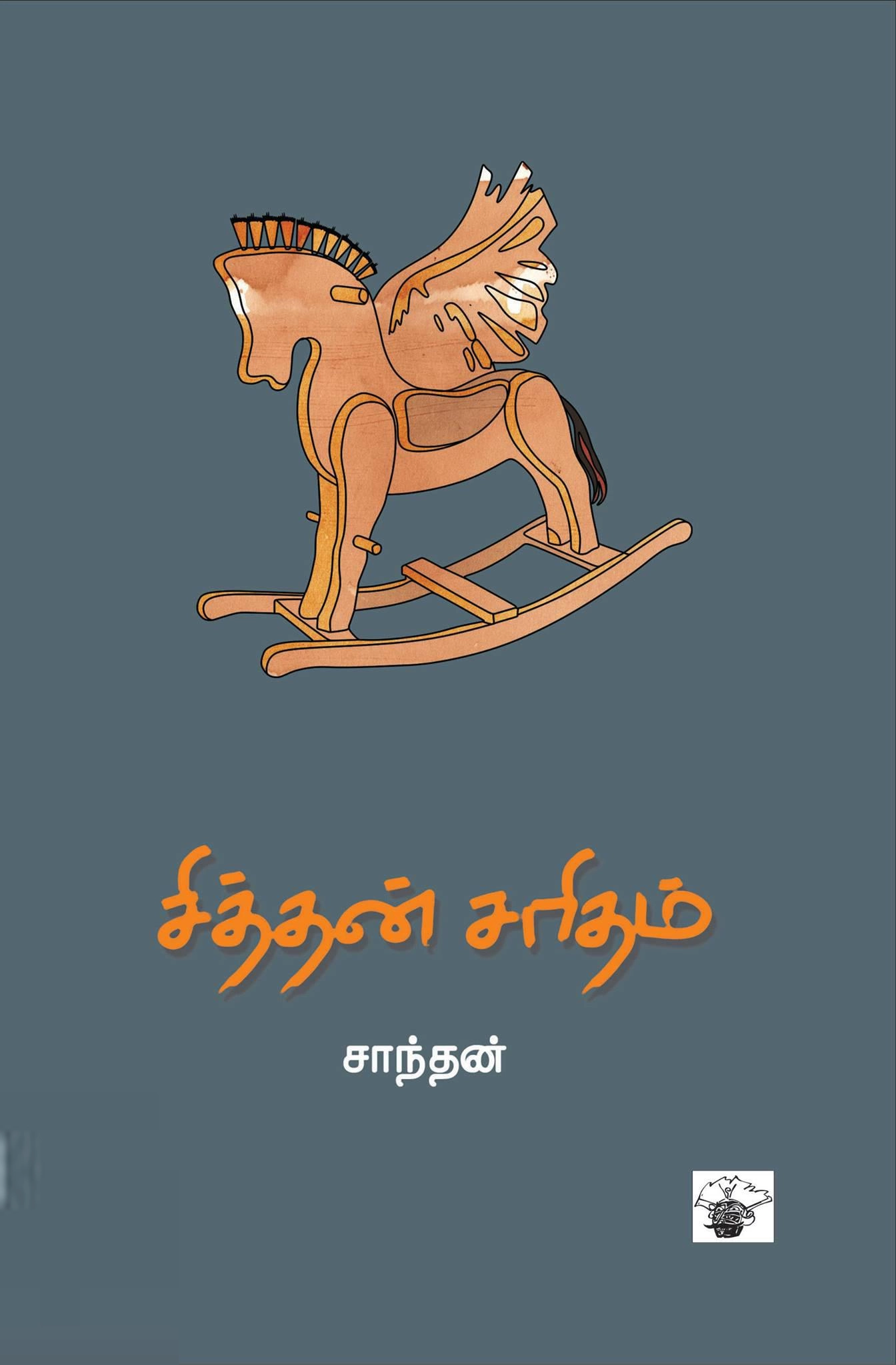 சாந்தன் எழுதிய சித்தன் சரிதம் - Book Cover