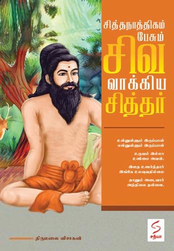 விசாகன் எழுதிய சித்தநாத்திகம் பேசும் சிவ வாக்கிய சித்தர் - Book Cover