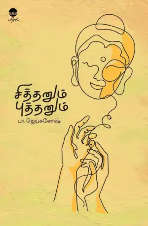 பா. ஜெய்கணேஷ் எழுதிய சித்தனும் புத்தனும் - Book Cover