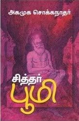 அகமுக சொக்கநாதர் எழுதிய சித்தர் பூமி - Book Cover