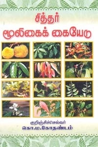 கொ. ம. கோதண்டம் எழுதிய சித்தர் மூலிகைக் கையேடு - Book Cover