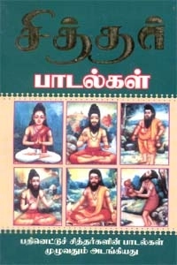 கவிஞர் பத்மதேவன் எழுதிய சித்தர் பாடல்கள் (கற்பகம் புத்தகலாயம்) - Book Cover