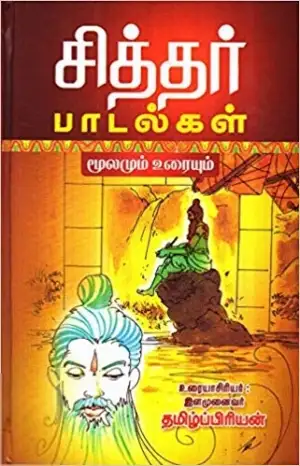 தமிழ்ப்பிரியன் எழுதிய சித்தர் பாடல்கள் (மூலமும் உரையும்) - Book Cover