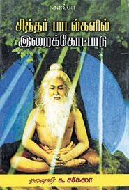 சு. சசிகலா எழுதிய சித்தர் பாடல்களில் இறைக்கோட்பாடு - Book Cover