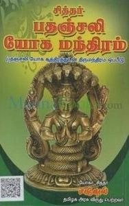மானோஸ் எழுதிய சித்தர் பதஞ்சலி யோக மந்திரம் - Book Cover