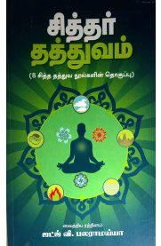 ஜட்ஜ் வி. பலராமய்யா எழுதிய சித்தர் தத்துவம் - Book Cover
