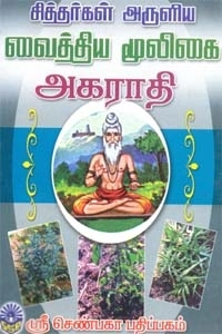 பி. இராதாகிருஷ்ணன் எழுதிய சித்தர்கள் அருளிய வைத்திய மூலிகை அகராதி - Book Cover