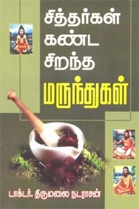 டாக்டர் திருமலை நடராசன் எழுதிய சித்தர்கள் கண்ட சிறந்த மருந்துகள் - Book Cover