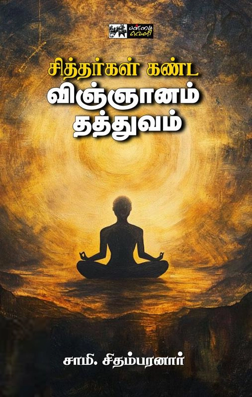 சாமி. சிதம்பரனார் எழுதிய சித்தர்கள் கண்ட விஞ்ஞானம் தத்துவம் (பன்மை வெளி) - Book Cover
