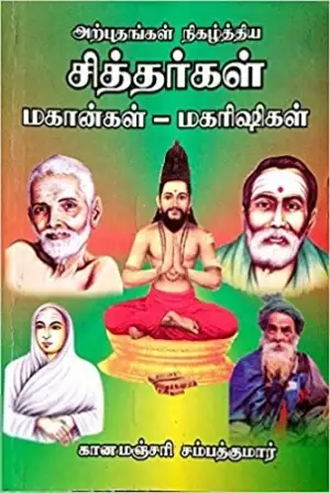 கானமஞ்சரி சம்பத்குமார் எழுதிய சித்தர்கள், மகான்கள், மகரிஷிகள் - Book Cover