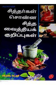 எம்.எஸ். லட்சுமி எழுதிய சித்தர்கள் சொன்ன சித்த வைத்தியக் குறிப்புகள் - Book Cover