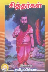 தமிழ்ப்பிரியன் எழுதிய சித்தர்கள் - Book Cover