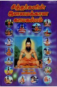 மானோஸ் எழுதிய சித்தர்களின் இளமைக்கான காயகல்பம் - Book Cover