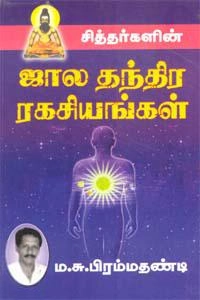 ம.சு. பிரம்மதண்டி எழுதிய சித்தர்களின் ஜால தந்திர ரகசியங்கள் - Book Cover