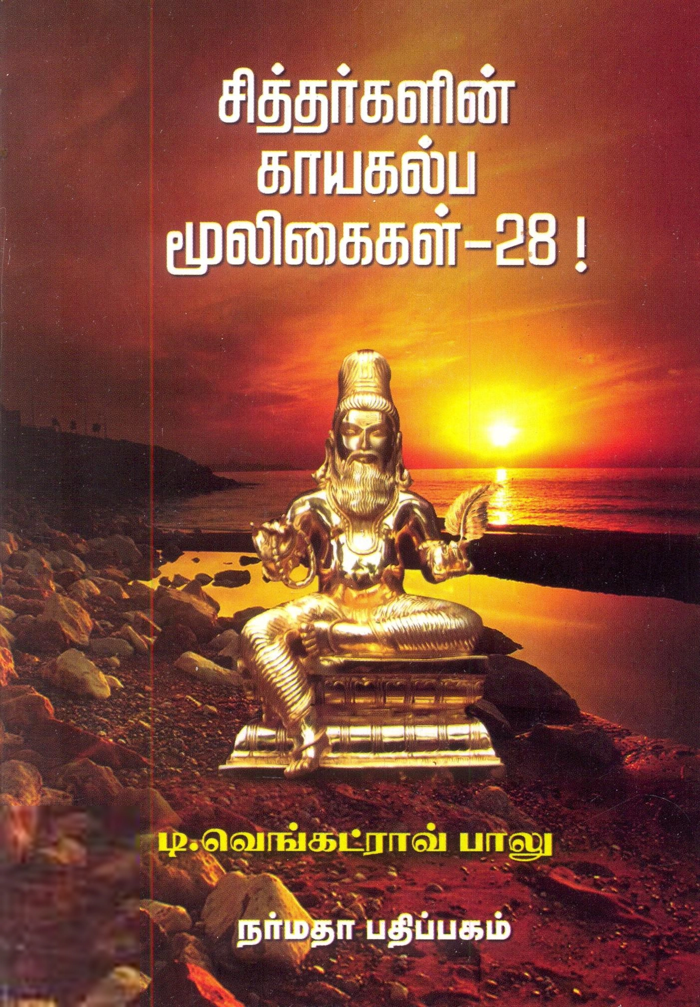 டி.வெங்கட்ராவ் பாலு எழுதிய சித்தர்களின் காயகல்ப மூலிகைகள் - 28 - Book Cover