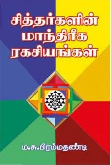 ம.சு. பிரம்மதண்டி எழுதிய சித்தர்களின் மாந்திரீக ரகசியங்கள் - Book Cover