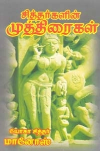 யோகா சித்தர் மானோஸ் எழுதிய சித்தர்களின் முத்திரைகள் - Book Cover