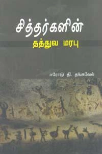 தி. தங்கவேல் எழுதிய சித்தர்களின் தத்துவ மரபு - Book Cover