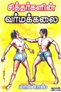 மானோஸ் எழுதிய சித்தர்களின் வர்மக்கலை - Book Cover