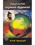 சி. எஸ். தேவநாதன் எழுதிய சித்தர்களின் வாழ்க்கைச் சிந்தனைகள் - Book Cover