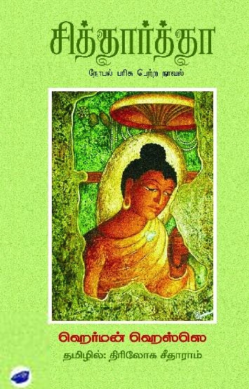 ஹெர்மன் ஹெஸ் எழுதிய சித்தார்த்தா (தேசாந்திரி) - Book Cover
