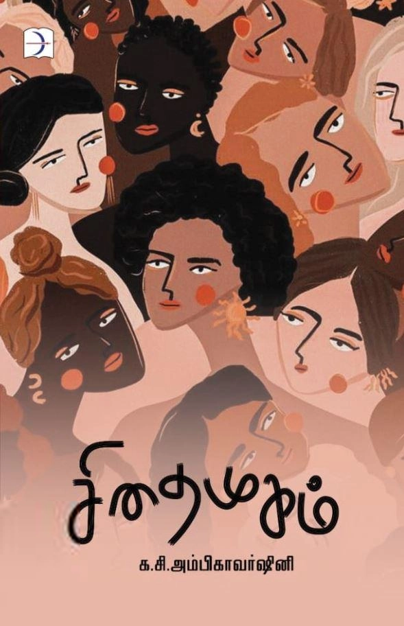 க. சி. அம்பிகாவர்ஷினி எழுதிய சிதைமுகம் - Book Cover