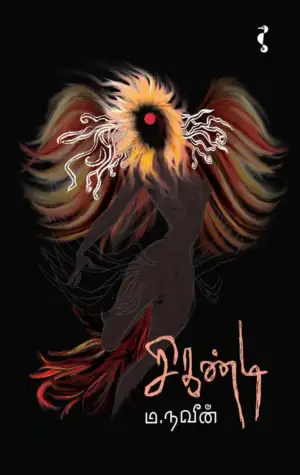 ம. நவீன் எழுதிய சிகண்டி (நாவல்) - Book Cover