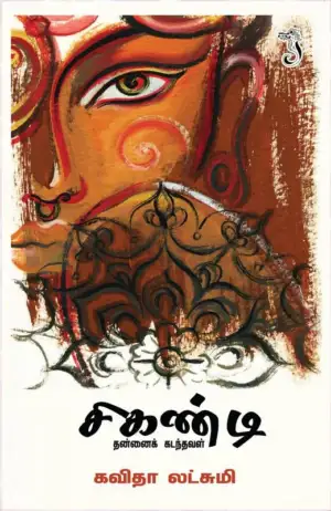 கவிதா லட்சுமி எழுதிய சிகண்டி (தன்னைக் கடந்தவள்) - Book Cover