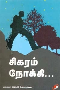 வாசுகி ஜெயரத்னம் எழுதிய சிகரம் நோக்கி - Book Cover