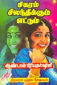 ஆண்டாள் பிரியதர்ஷினி எழுதிய சிகரம் சிலந்திக்கும் எட்டும் - Book Cover
