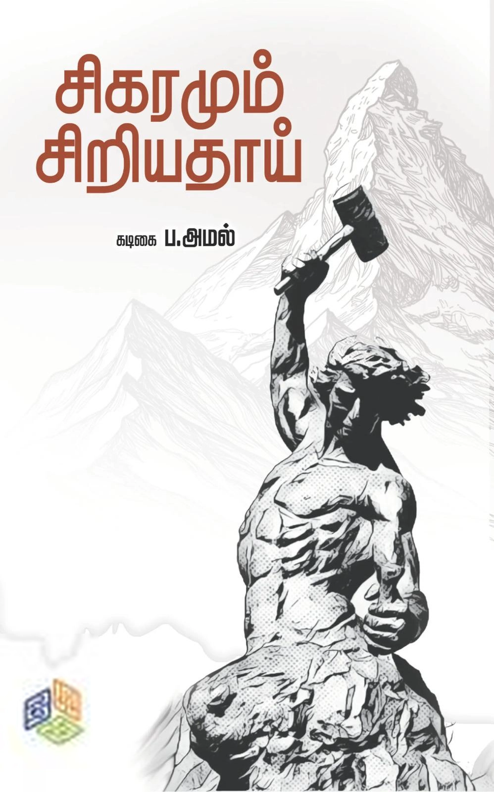 கடிகை ப . அமல் எழுதிய சிகரம் சிறியதாய் - Book Cover