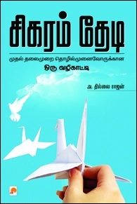 அ. தில்லைராஜன் எழுதிய சிகரம் தேடி - Book Cover