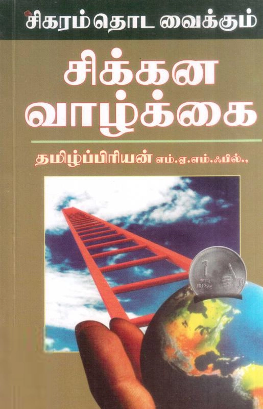 தமிழ்ப்பிரியன் எழுதிய சிகரம் தொட வைக்கும் சிக்கன வாழ்க்கை - Book Cover