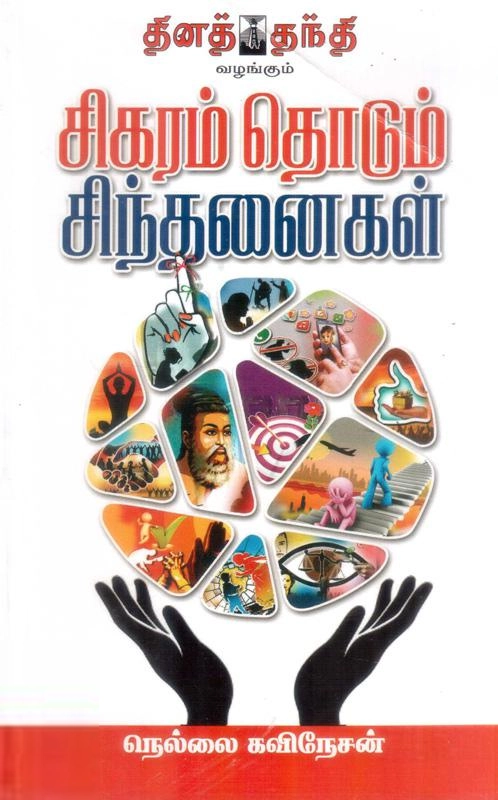நெல்லை கவிநேசன் எழுதிய சிகரம் தொடும் சிந்தனைகள் - Book Cover