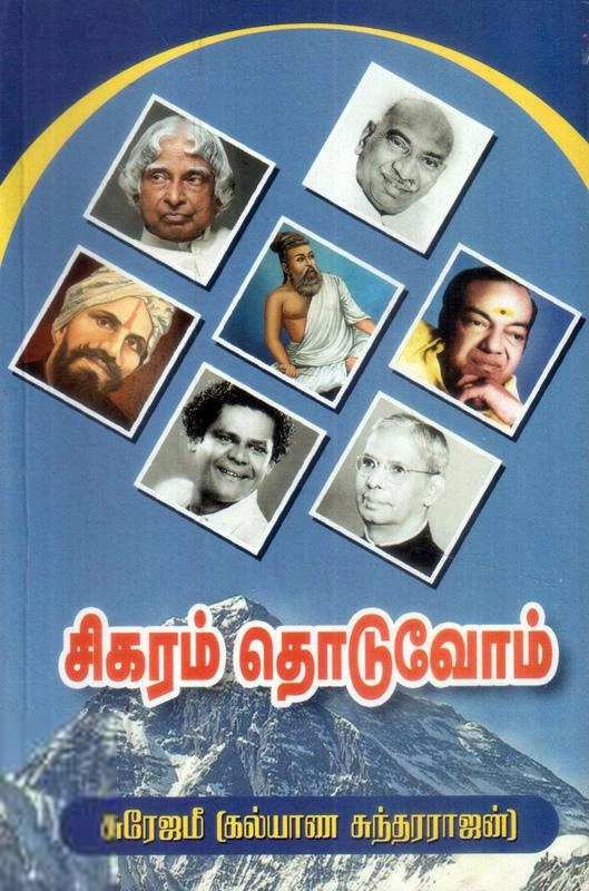 லேனா தமிழ்வாணன் எழுதிய சிகரம் தொடுவோம் - Book Cover