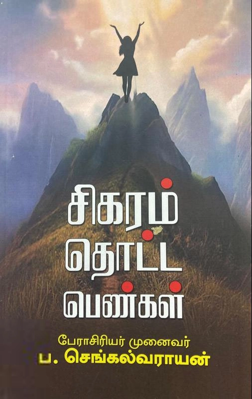 முனைவர் ப. செங்கல்வராயன் எழுதிய சிகரம் தொட்ட பெண்கள் - Book Cover