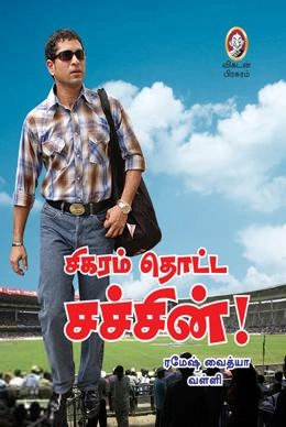 ரமேஷ் வைத்யா, வள்ளி எழுதிய சிகரம் தொட்ட சச்சின் - Book Cover