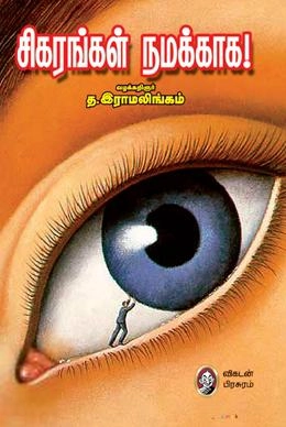 வழக்கறிஞர் த. இராமலிங்கம் எழுதிய சிகரங்கள் நமக்காக - Book Cover