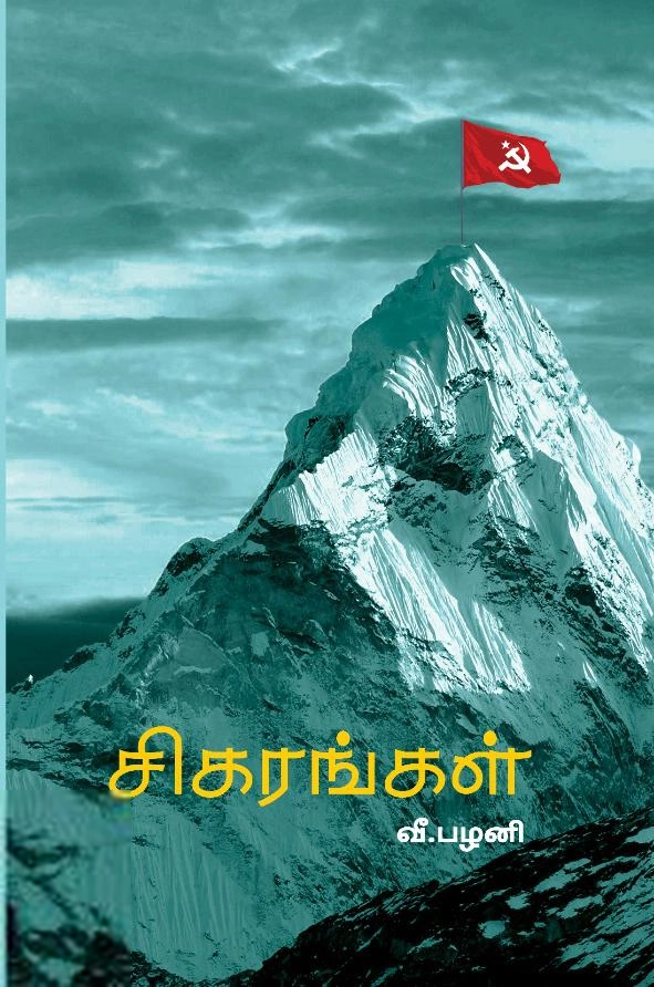 வீ. பழனி எழுதிய சிகரங்கள் - Book Cover
