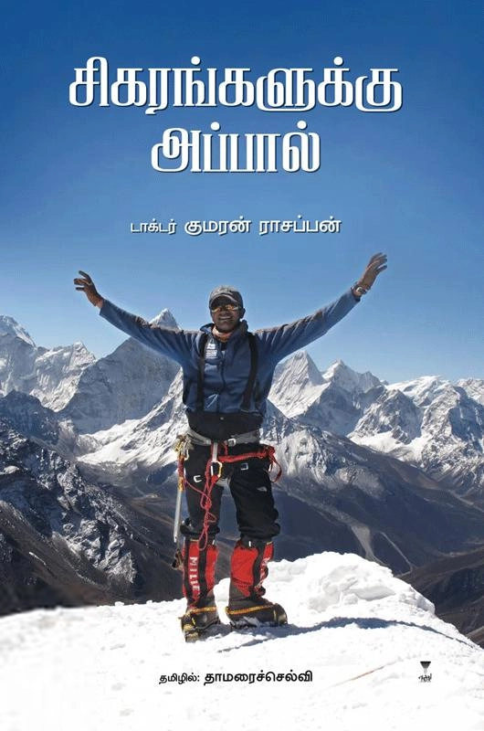 டாக்டர் குமரன் ராசப்பன் எழுதிய சிகரங்களுக்கு அப்பால் - Book Cover