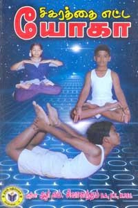 ஆர்.எம். சிவானந்தம் எழுதிய சிகரத்தை எட்ட யோகா - Book Cover