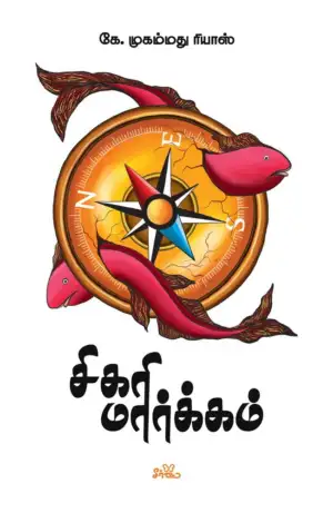 கே. முகம்மது ரியாஸ் எழுதிய சிகரி மார்க்கம் - Book Cover