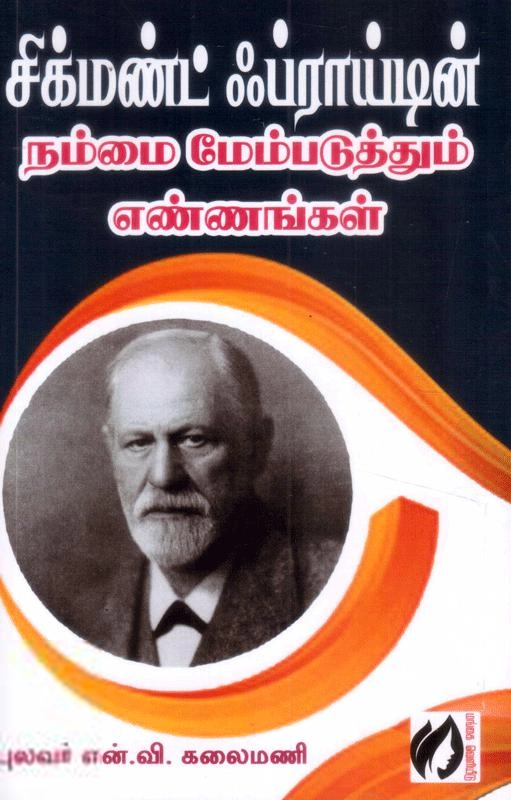 என். வி. கலைமணி எழுதிய சிக்மெண்ட் ஃப்ராய்டின் நம்மை மேம்படுத்தும் எண்ணங்கள் - Book Cover