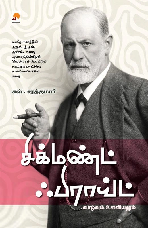 எஸ். சரத்குமார் எழுதிய சிக்மண்ட் ஃபிராய்ட்: வாழ்வும் உளவியலும் - Book Cover