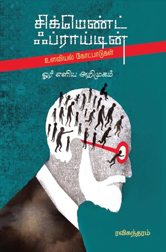 ரவிசுந்தரம் எழுதிய சிக்மெண்ட் ஃப்ராய்டின் உளவியல் கோட்பாடுகள்: ஓர் எளிய அறிமுகம் - Book Cover