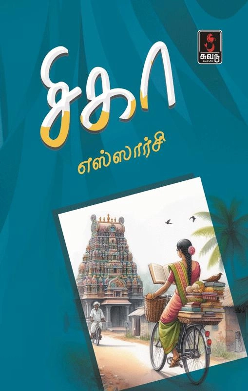 எஸ்ஸார்சி எழுதிய சிகா - Book Cover