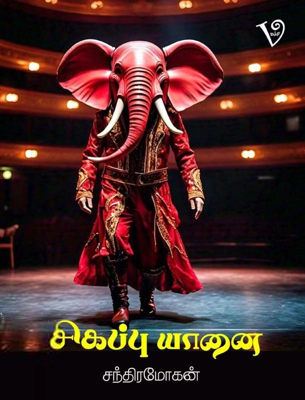சந்திரமோகன் எழுதிய சிகப்பு யானை - Book Cover