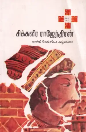 மாஸ்தி வெங்கடேச அய்யங்கார் எழுதிய சிக்கவீர ராஜேந்திரன் - Book Cover
