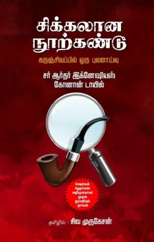 சர் ஆர்தர் இக்னேஷியஸ் கோனான் டாயில் எழுதிய சிக்கலான நூற்கண்டு - Book Cover